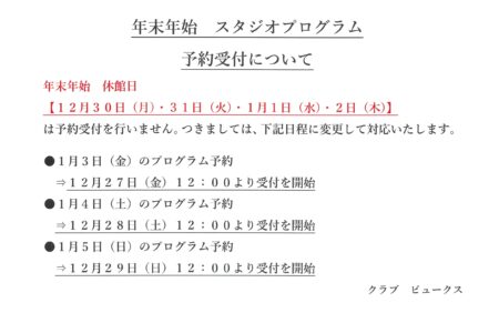 年末年始　スタジオプログラム予約受付について