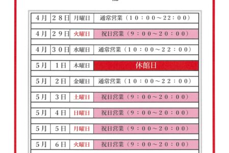 ゴールデンウィークの営業案内