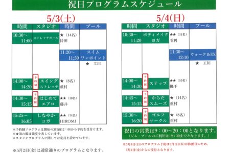 5月　ゴールデンウィーク祝日プログラムスケジュール