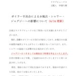 ボイラー不具合のお知らせ