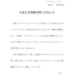 水温正常稼働再開のお知らせ