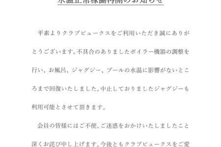 水温正常稼働再開のお知らせ