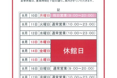 休館日のご案内