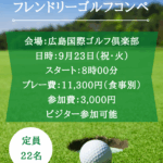２０２５年９月２３日（祝・火）　フレンドリーゴルフコンペのお知らせ