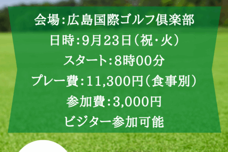 ２０２５年９月２３日（祝・火）　フレンドリーゴルフコンペのお知らせ