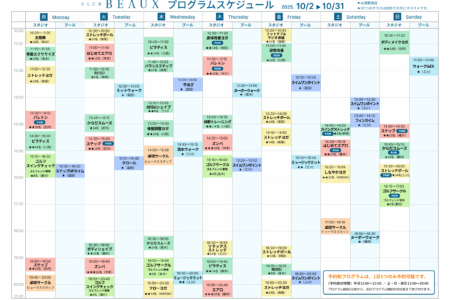 2025年10月2日～10月31日プログラムスケジュール