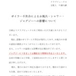 ボイラー不具合によるお風呂・シャワー・ジャグジーへの影響について