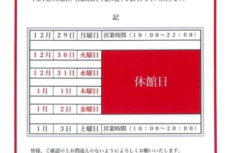年末年始の営業についてお知らせ