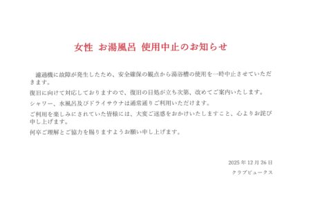 女性お湯風呂使用中止のお知らせ