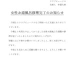 女性お湯風呂利用再開のお知らせ