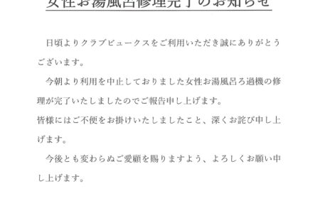 女性お湯風呂利用再開のお知らせ