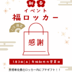 🎍福ロッカーイベントのお知らせ🎍