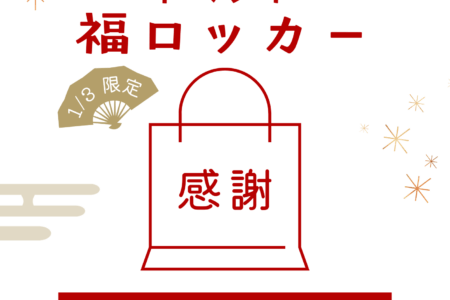 🎍福ロッカーイベントのお知らせ🎍