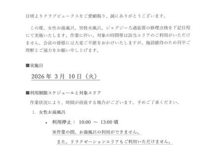 【重要】女性お湯風呂・ジャグジー修理点検に伴う利用制限のご案内