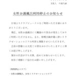 女性お湯風呂利用停止のお知らせ