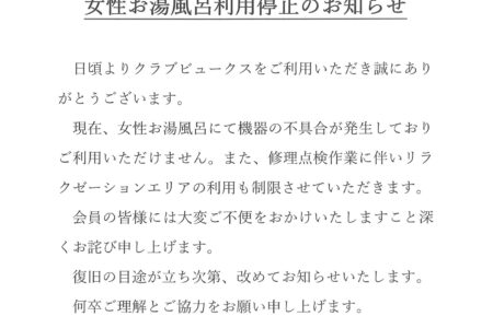 女性お湯風呂利用停止のお知らせ