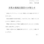 女性お湯風呂復旧のお知らせ