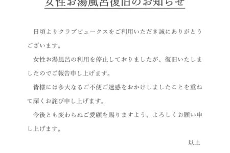 女性お湯風呂復旧のお知らせ