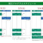 5月祝日プログラムスケジュール