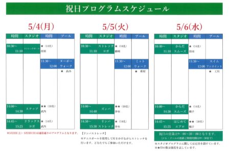 5月祝日プログラムスケジュール
