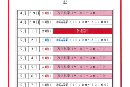 ゴールデンウィークの営業案内