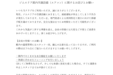ジムエリア館内空調設備（エアコン）に関するお詫びとお願い