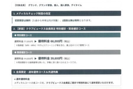 メディカルチェック制度変更のご案内