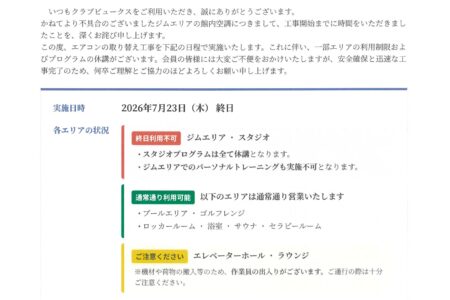 【重要】空調工事に伴うジム・スタジオエリア利用制限のお知らせ