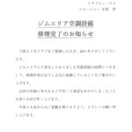 ジムエリア空調設備修理完了のお知らせ