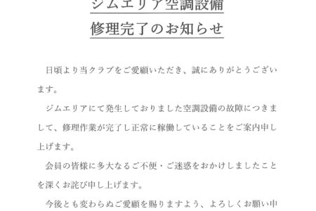 ジムエリア空調設備修理完了のお知らせ