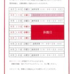 夏季休館日営業時間のご案内