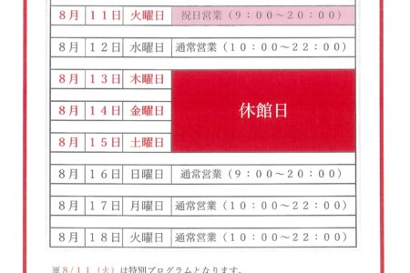 夏季休館日営業時間のご案内