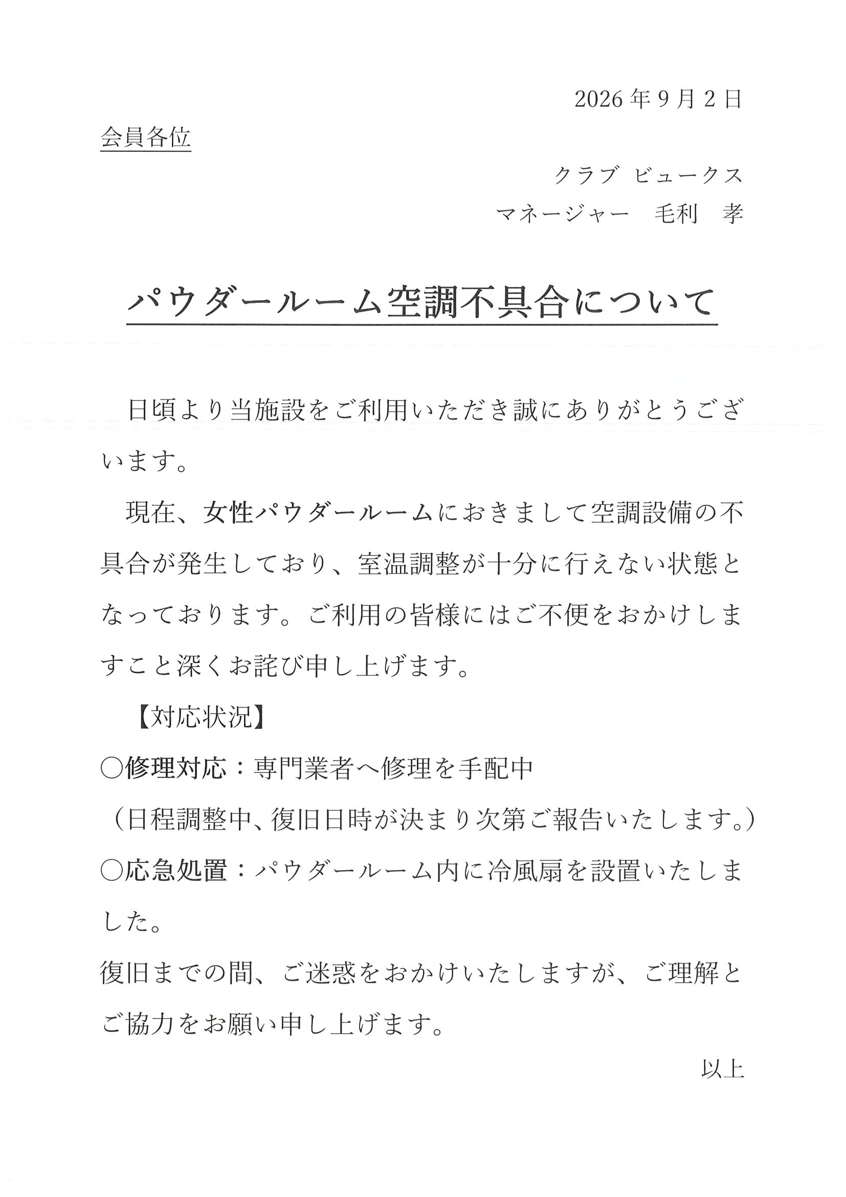 女性パウダールーム空調不具合のご案内