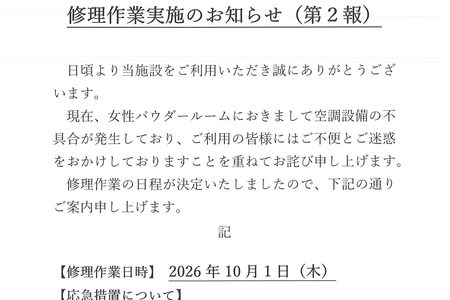 女性パウダールーム空調設備修理作業実施のお知らせ（第2報）