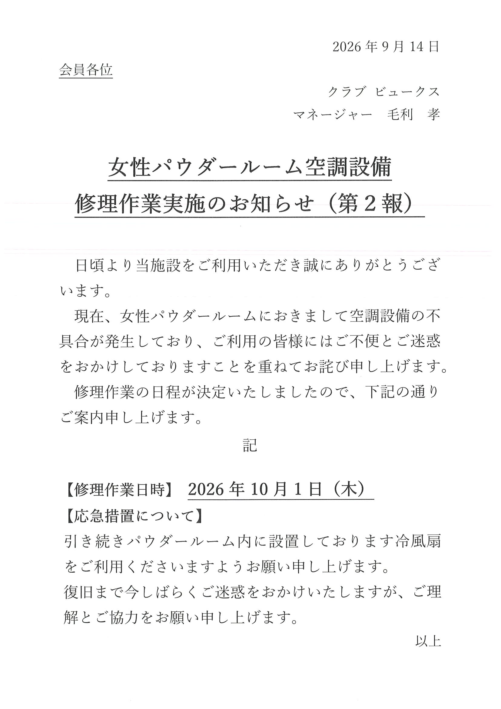 女性パウダールーム空調設備修理作業実施のお知らせ（第2報）