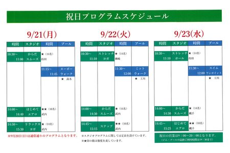 9月祝日プログラムスケジュール
