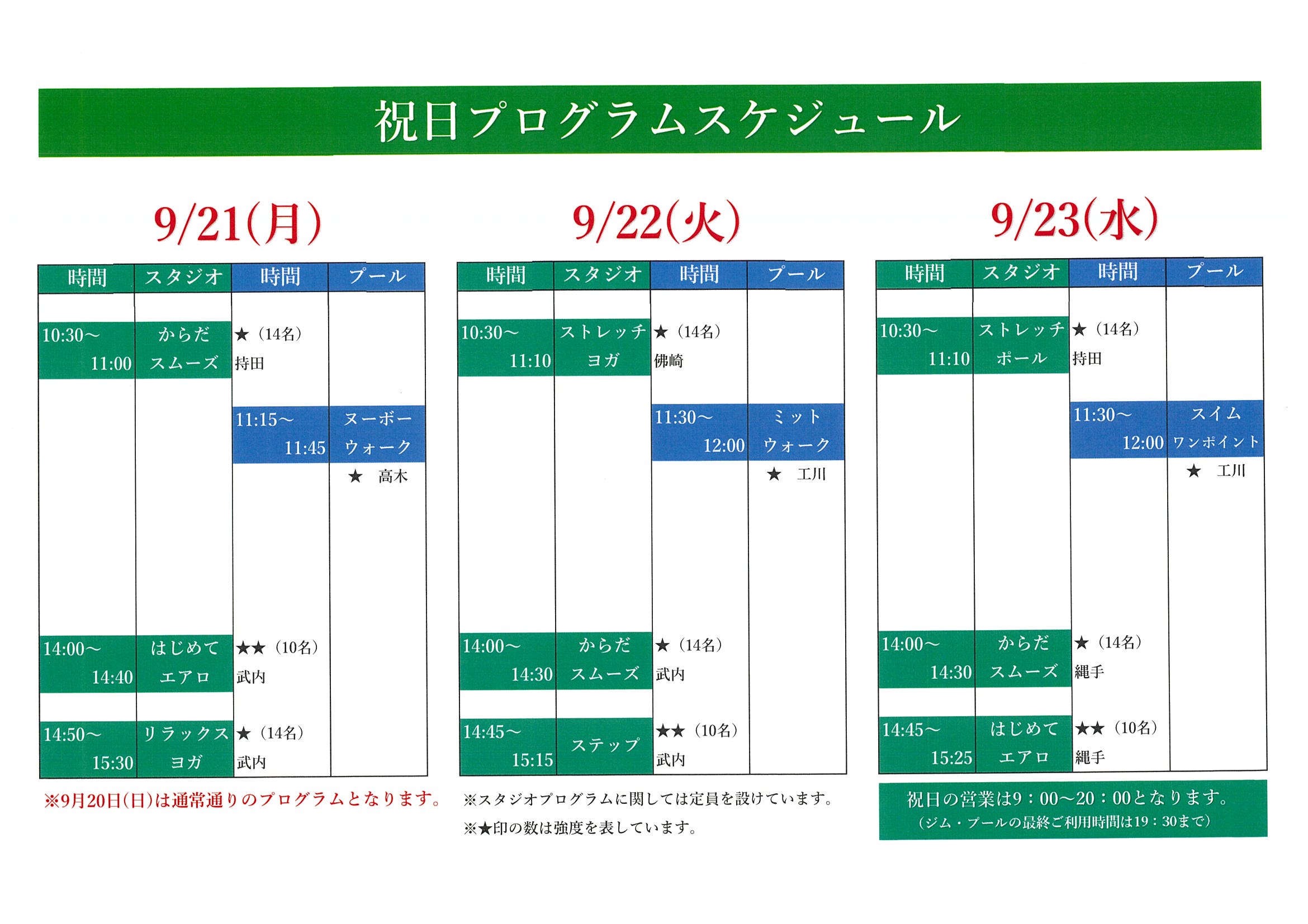 9月祝日プログラムスケジュール