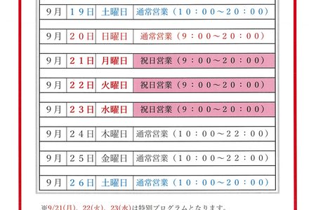 シルバーウィーク営業時間の案内