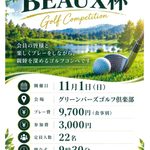 【ＢＥＡＵＸ杯　ゴルフコンペのお知らせ】