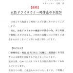 女性ドライサウナ一時休止のお詫び
