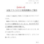 女性ドライサウナ利用再開のご案内