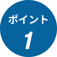 ポイント1