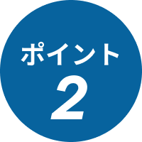 ポイント2