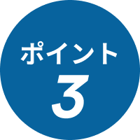 ポイント3