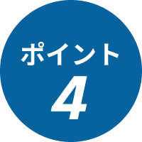 ポイント4