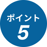 ポイント5